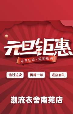 服饰鞋帽抢购满血版元旦活动配图海报