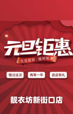 服饰鞋帽抢购套组抢购元旦活动配图海报