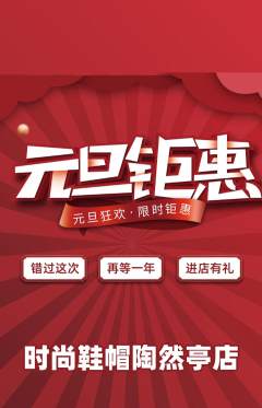服饰鞋帽抢购自选套组抢购元旦活动配图海报