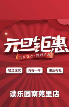 绘本馆抢购满血版元旦活动配图海报
