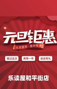 绘本馆抢购套组抢购元旦活动配图海报