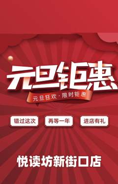 绘本馆抢购自选套组抢购元旦活动配图海报