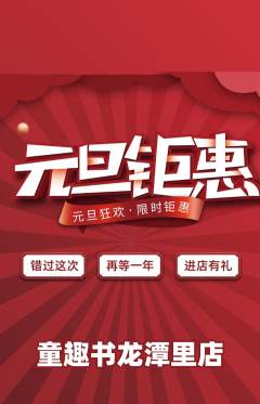 绘本馆抢购单品抢购元旦活动配图海报