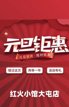 火锅抢购满血版元旦活动配图海报