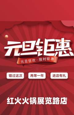 火锅抢购多单品抢购元旦活动配图海报