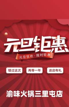 火锅抢购套组抢购元旦活动配图海报