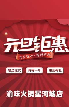 火锅抢购单品抢购元旦活动配图海报