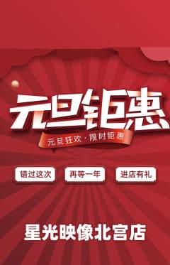 婚纱摄影抢购多单品抢购元旦活动配图海报