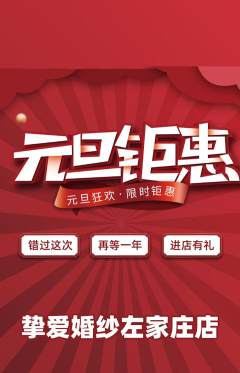 婚纱摄影抢购套组抢购元旦活动配图海报