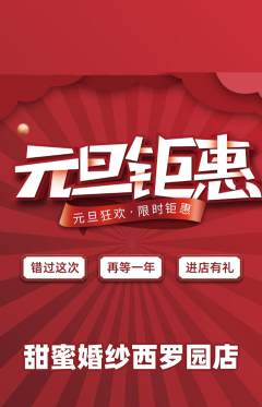 婚纱摄影抢购自选套组抢购元旦活动配图海报
