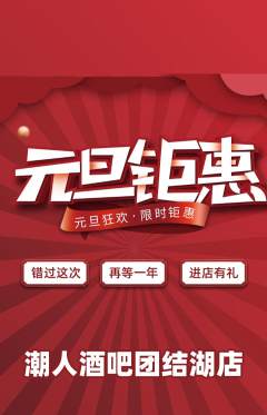 酒吧抢购满血版元旦活动配图海报