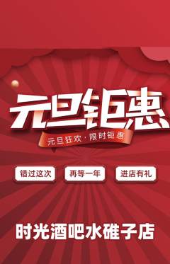 酒吧抢购自选套组抢购元旦活动配图海报
