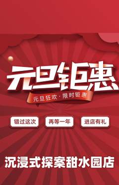 剧本杀抢购满血版元旦活动配图海报