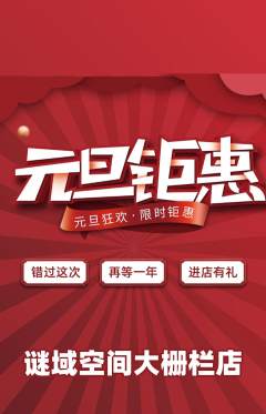 剧本杀抢购多单品抢购元旦活动配图海报