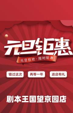 剧本杀抢购自选套组抢购元旦活动配图海报