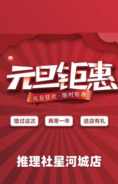 剧本杀抢购单品抢购元旦活动配图海报