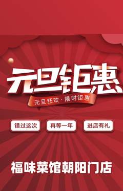 家常菜抢购满血版元旦活动配图海报