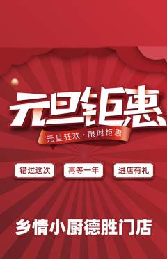 家常菜抢购多单品抢购元旦活动配图海报