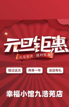 家常菜抢购套组抢购元旦活动配图海报