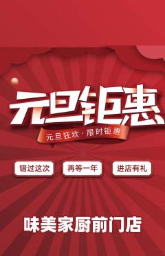 家常菜抢购自选套组抢购元旦活动配图海报