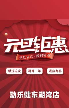 健身馆抢购满血版元旦活动配图海报