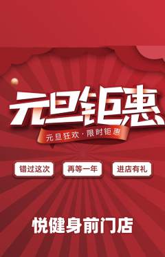 健身馆抢购多单品抢购元旦活动配图海报