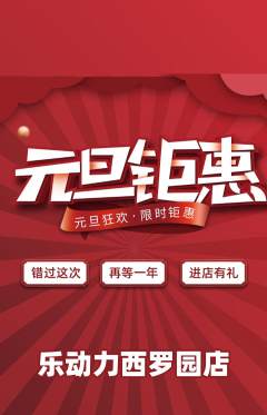 健身馆抢购套组抢购元旦活动配图海报
