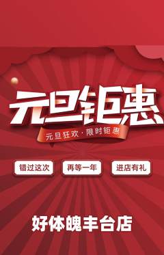 健身馆抢购自选套组抢购元旦活动配图海报