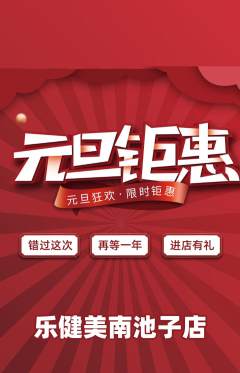 健身馆抢购单品抢购元旦活动配图海报