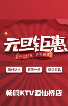 KTV抢购单品抢购元旦活动配图海报