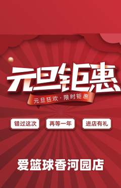 篮球馆抢购满血版元旦活动配图海报