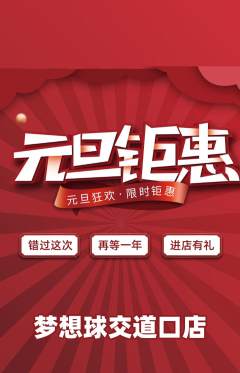 篮球馆抢购多单品抢购元旦活动配图海报