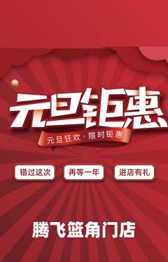 篮球馆抢购套组抢购元旦活动配图海报