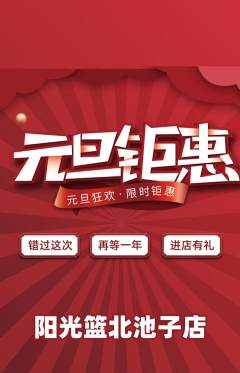 篮球馆抢购自选套组抢购元旦活动配图海报