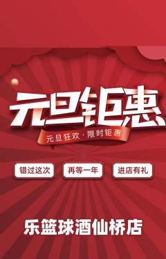 篮球馆抢购单品抢购元旦活动配图海报