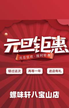 螺蛳粉抢购满血版元旦活动配图海报