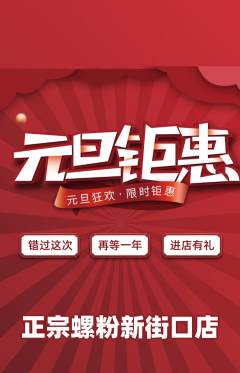 螺蛳粉抢购多单品抢购元旦活动配图海报