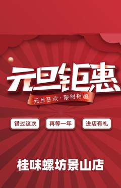 螺蛳粉抢购自选套组抢购元旦活动配图海报
