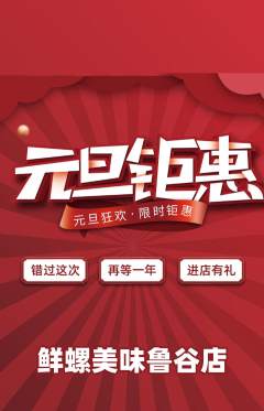 螺蛳粉抢购单品抢购元旦活动配图海报