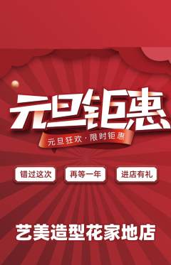 美发抢购满血版元旦活动配图海报