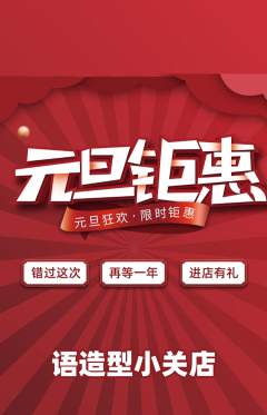 美发抢购多单品抢购元旦活动配图海报