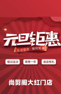 美发抢购套组抢购元旦活动配图海报