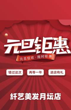 美发抢购自选套组抢购元旦活动配图海报