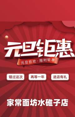 面馆抢购多单品抢购元旦活动配图海报