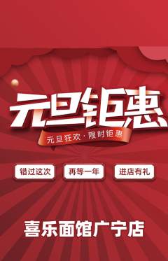 面馆抢购套组抢购元旦活动配图海报