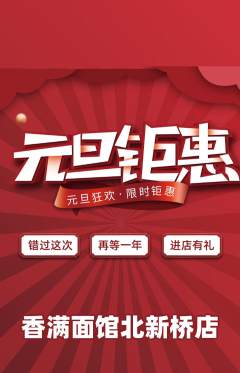 面馆抢购自选套组抢购元旦活动配图海报