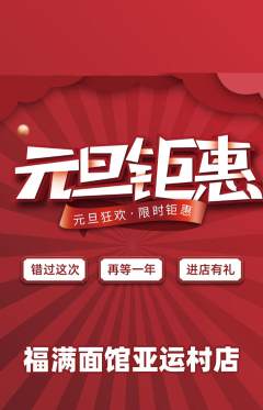 面馆抢购单品抢购元旦活动配图海报