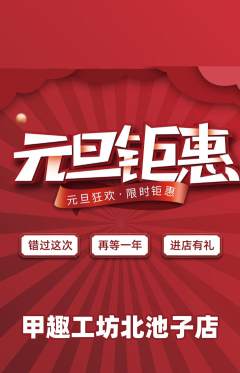 美甲抢购多单品抢购元旦活动配图海报