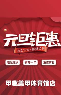 美甲抢购套组抢购元旦活动配图海报