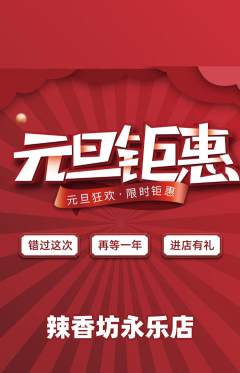 麻辣烫抢购满血版元旦活动配图海报